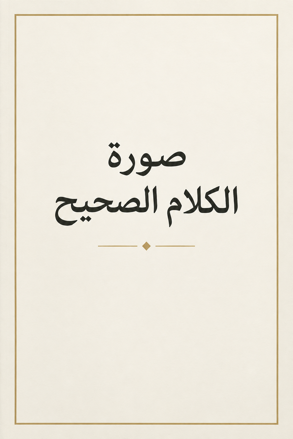 صورة الكلام الصّحيح