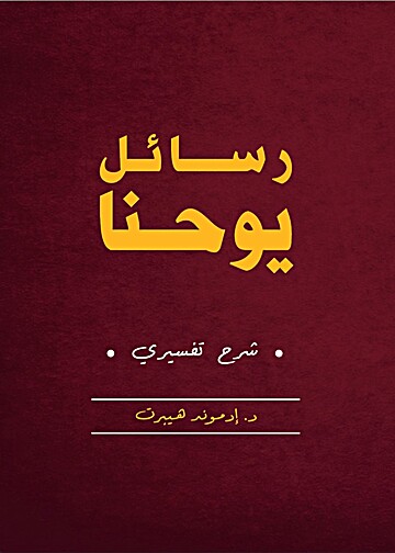 رسائل يوحنّا