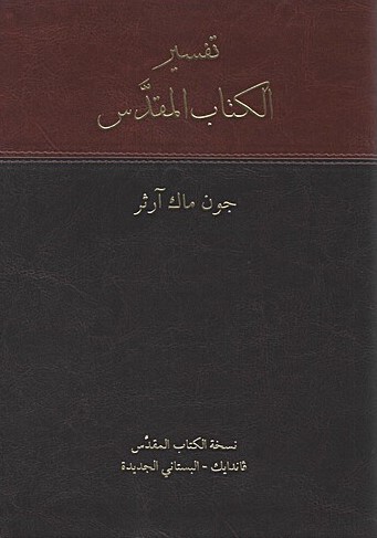 تفسير الكتاب المقدّس - جون ماك آرثر
